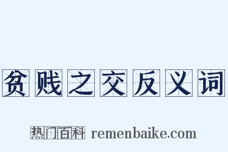 贫贱之交反义词是什么意思的图片